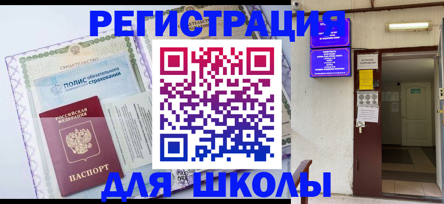 прописка для школы в Чудово